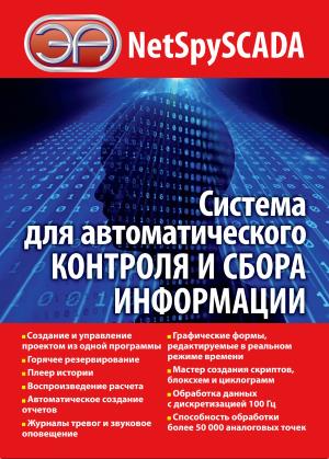 NetSpySCADA система для автоматического контроля и сбора информации 