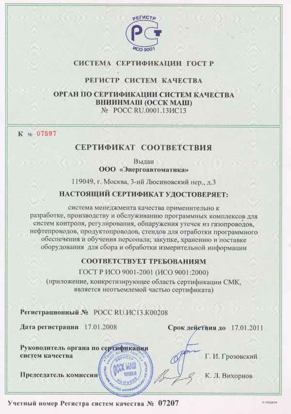 Сертификат соответствия по качеству 2008 - 2011 Энергоавтоматика